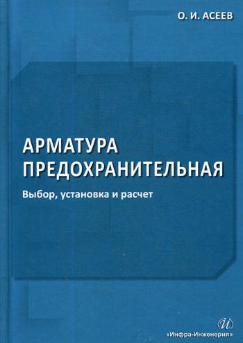 Арматура предохранительная. Выбор, установка и расчет: справочное пособие