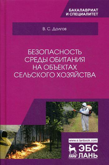 Безопасность среды обитания на объектах сельского хозяйства: Учебник