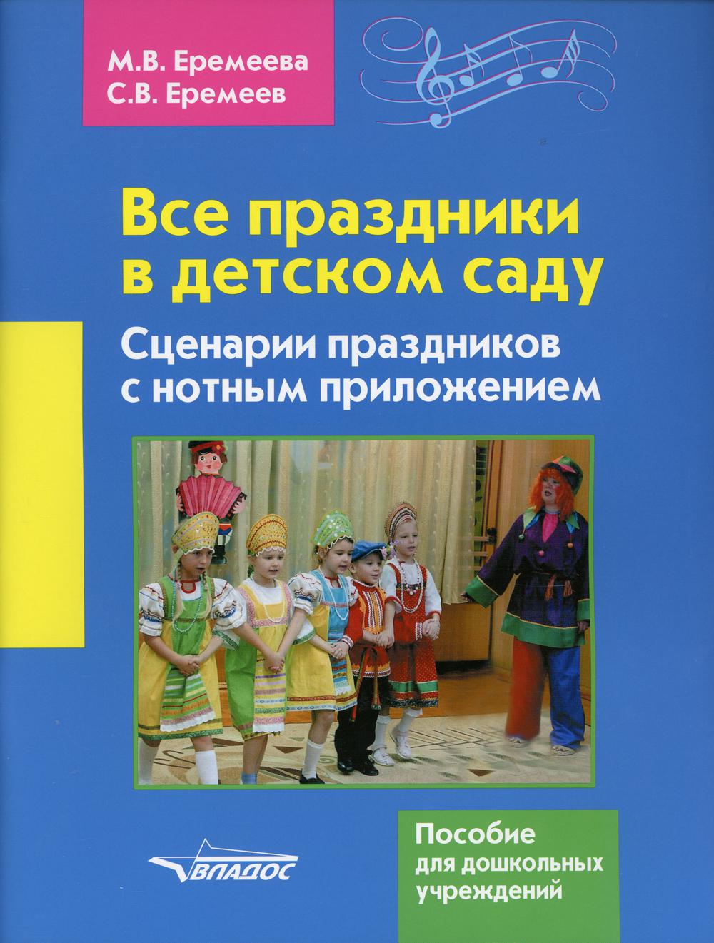 Все праздники в детском саду. Сценарии праздников с нотным приложением. Пособие для дошкольных учреждений