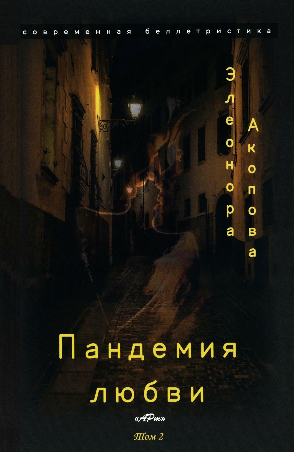 Пандемия любви. Т. 2