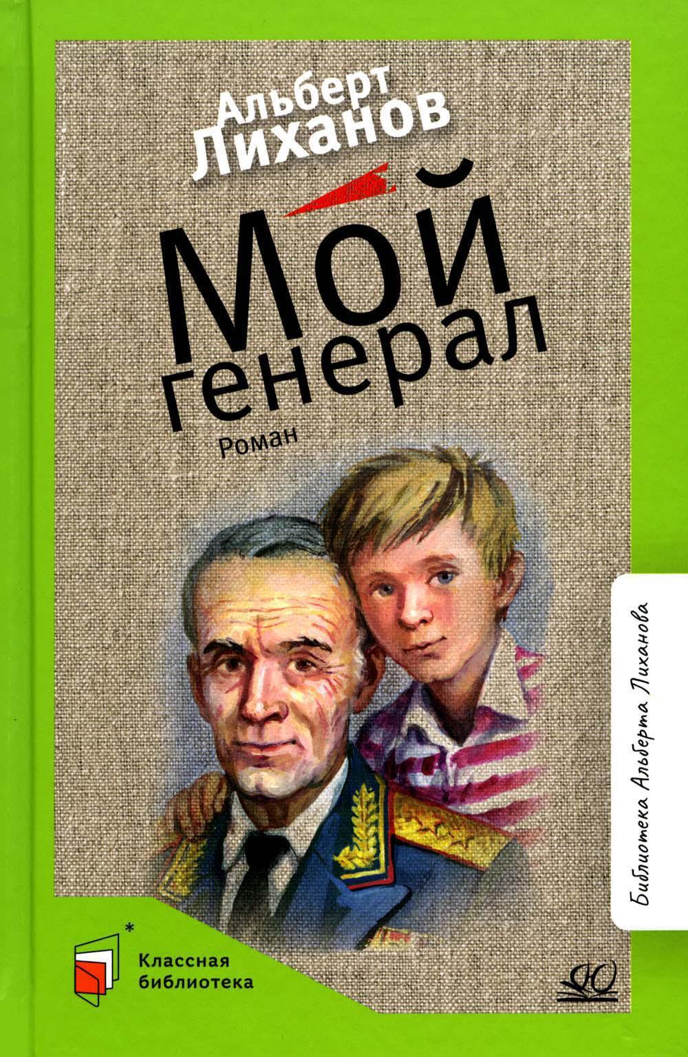 Мой генерал: роман