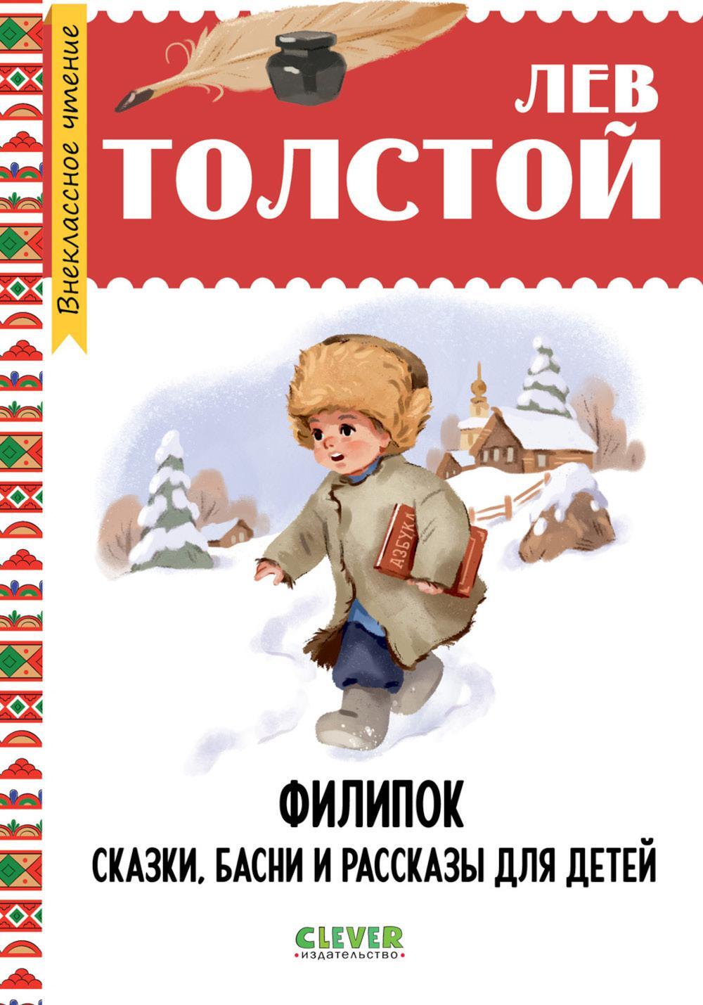 Филипок. Сказки, басни и рассказы для детей