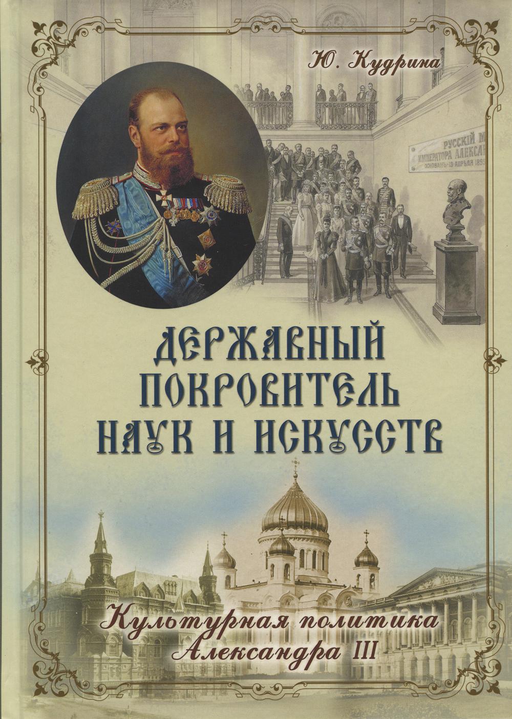 Державный Покровитель наук и искусств. Культурная политика Александра III