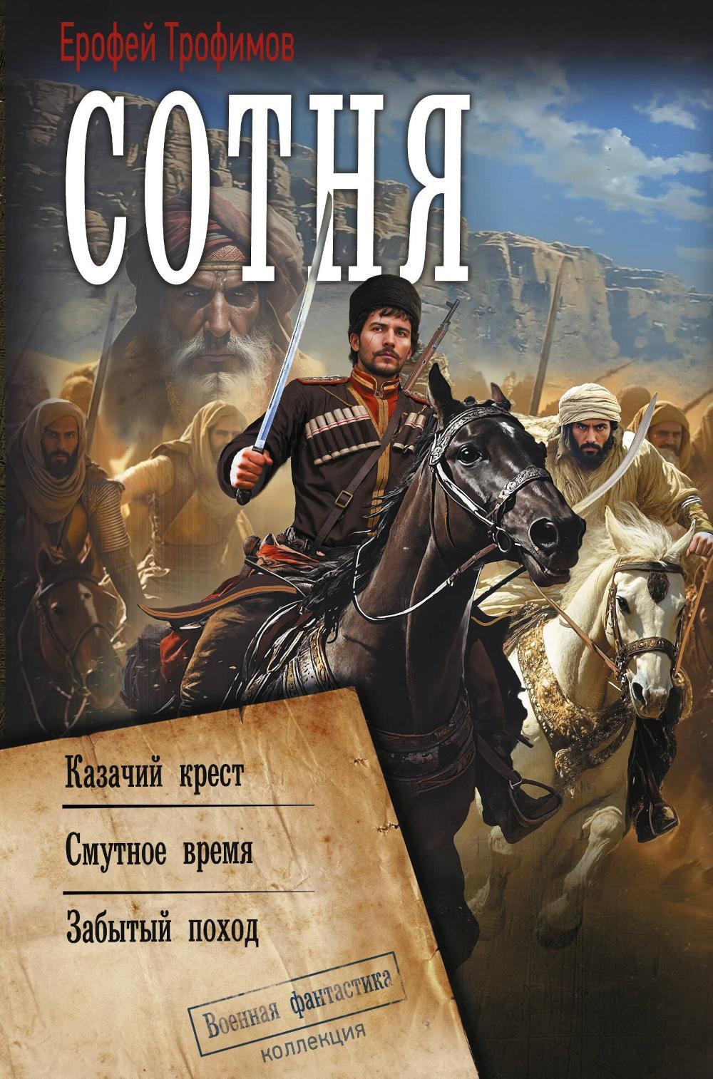 Сотня: Казачий крест. Смутное время. Забытый поход: сборник