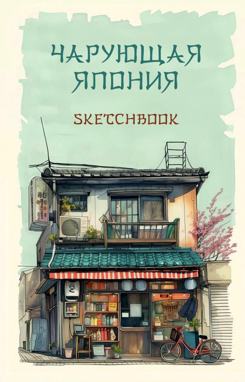 Скетчбук. Чарующая Япония