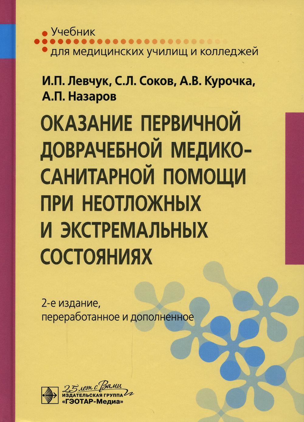 Оказание первичной доврачебной медико-санитарной помощи при неотложных и экстремальных состояниях: Учебник. 2-е изд., перераб.и доп