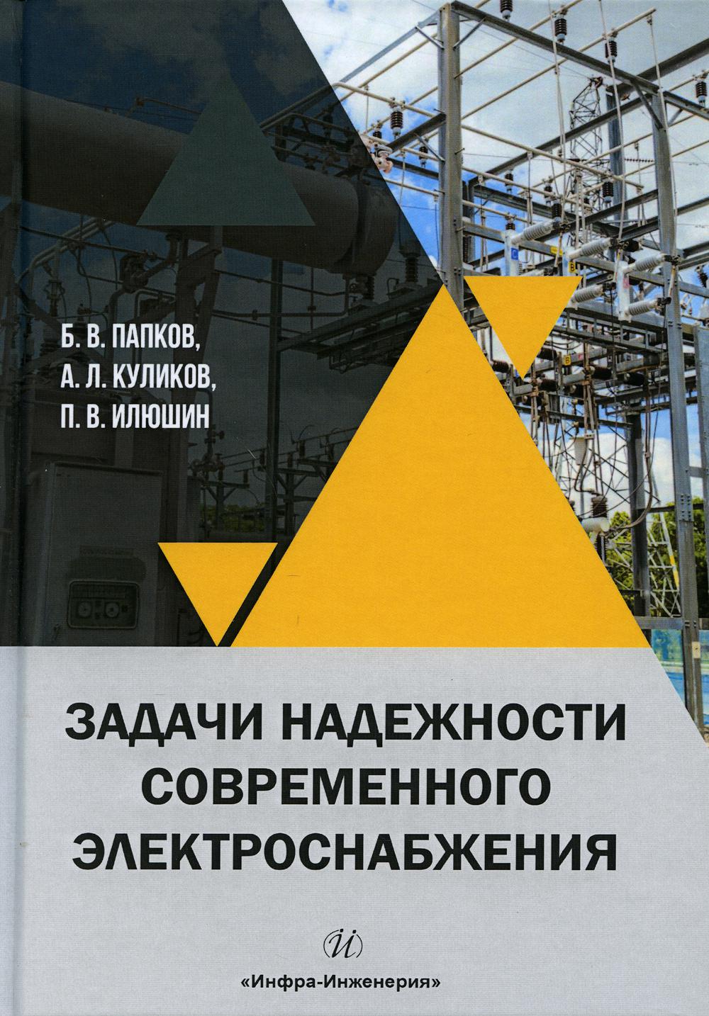 Задачи надежности современного электроснабжения: монография