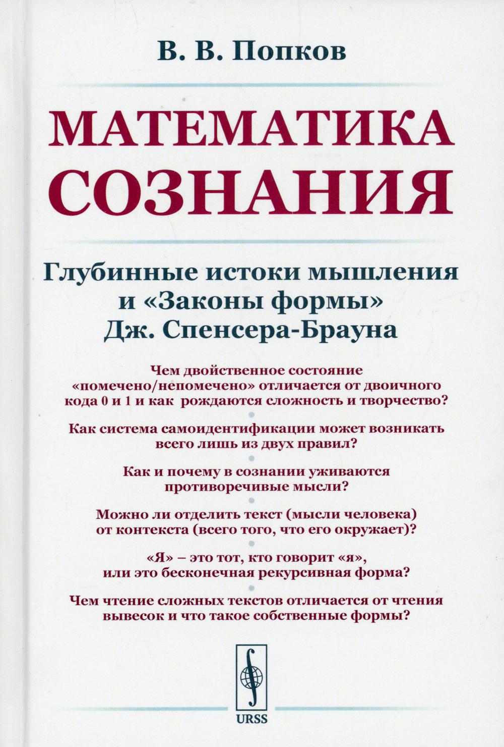 Математика сознания: Глубинные истоки мышления и "Законы формы" Дж. Спенсера-Брауна