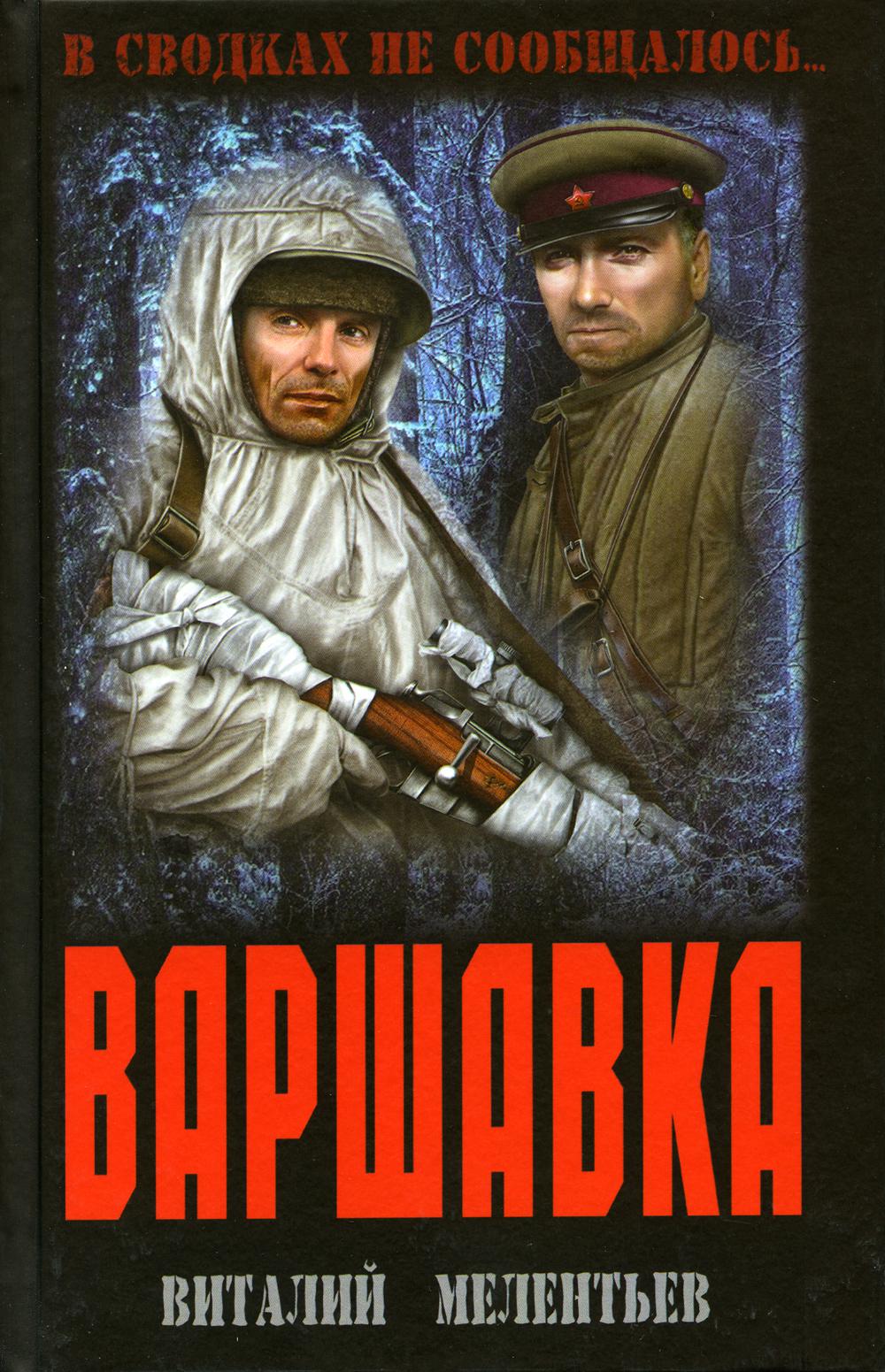 Варшавка: роман