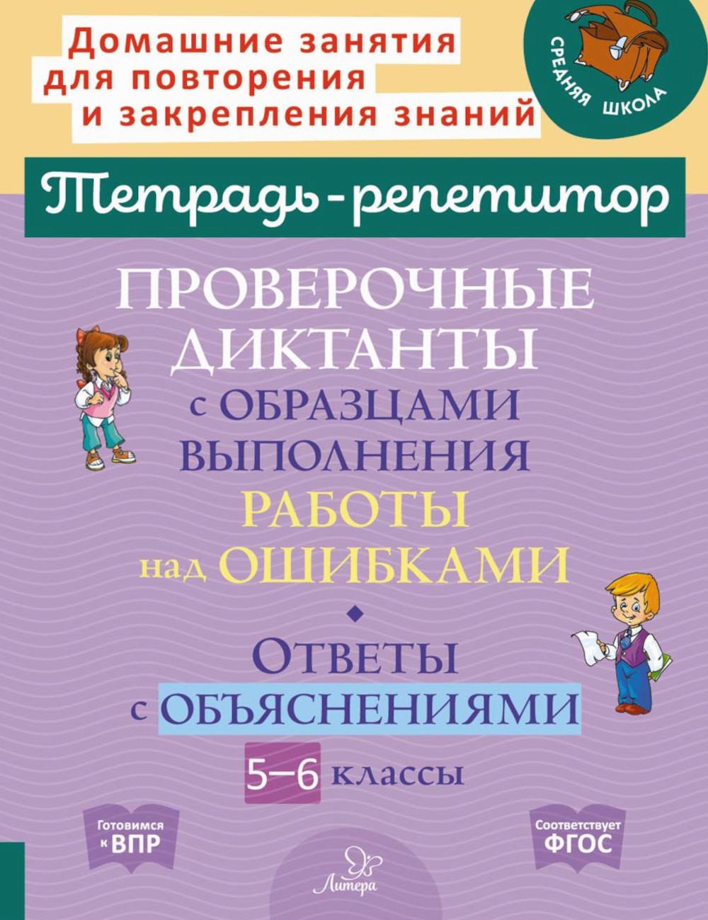 Проверочные диктанты с образцами выполнения работы над ошибками. Ответы с объяснениями. 5-6 кл