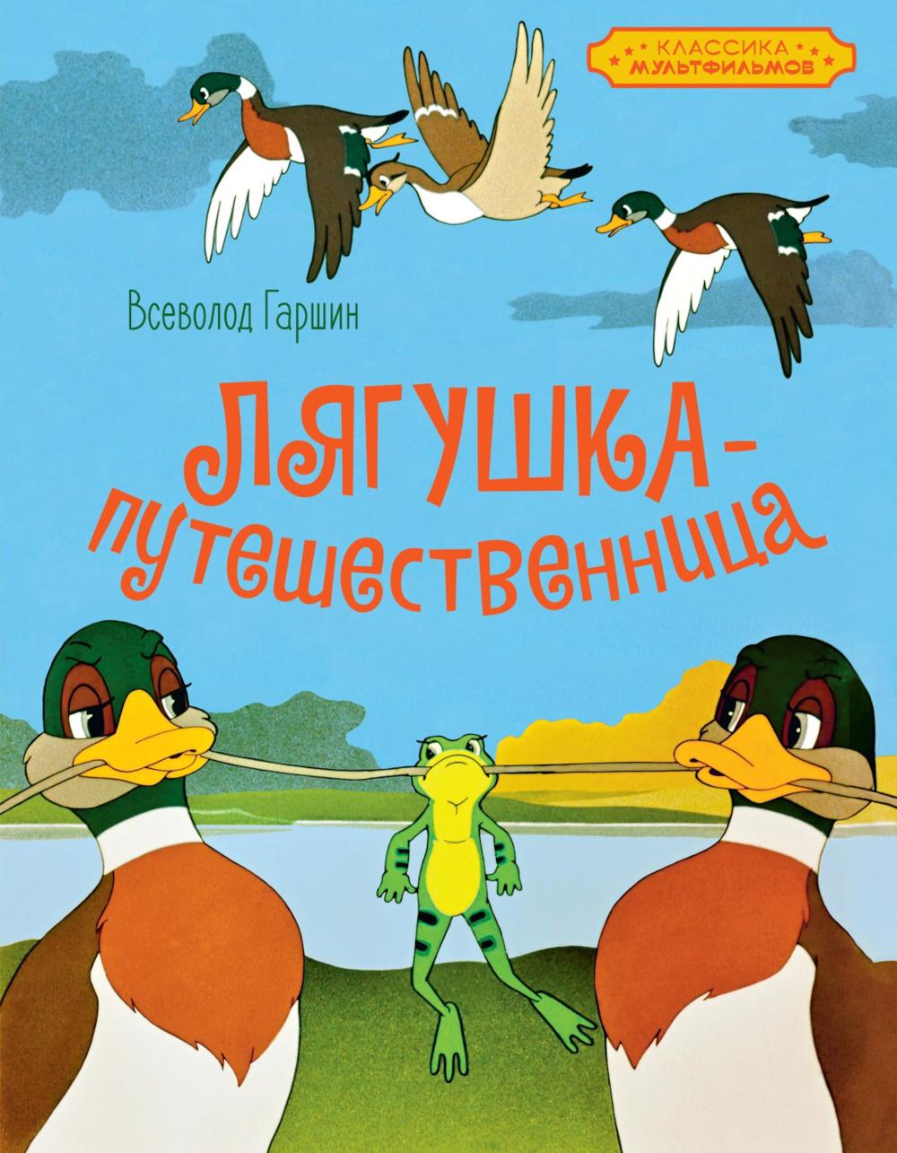 Лягушка-путешественница: сказка