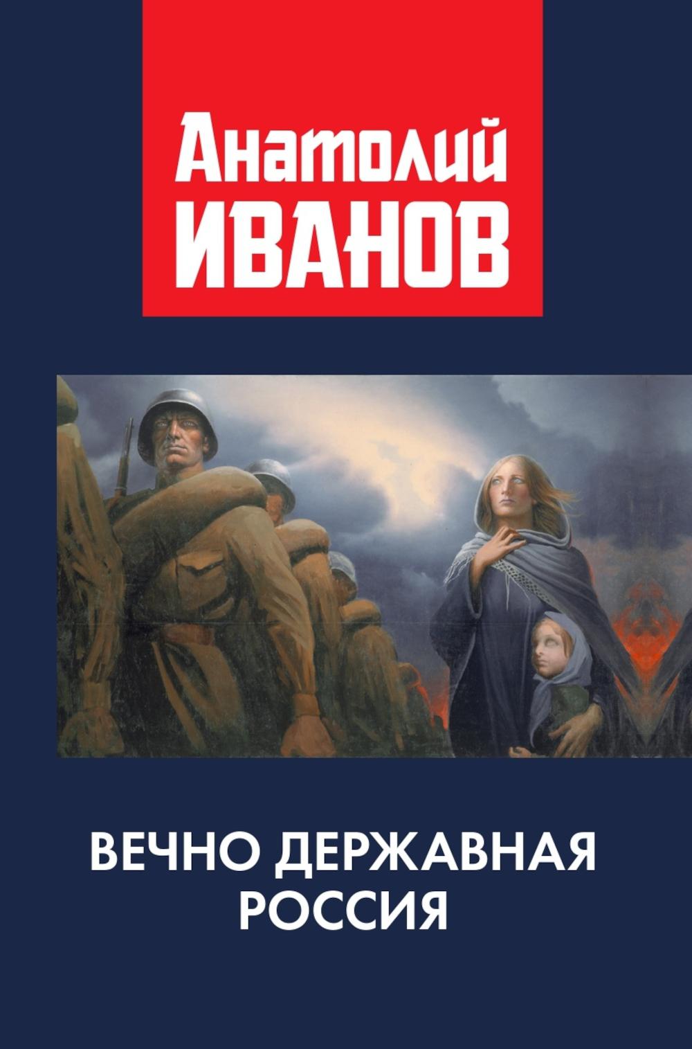 Вечно державная Россия