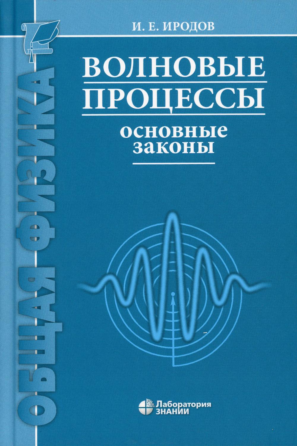 Волновые процессы. Основные законы. 9-е изд