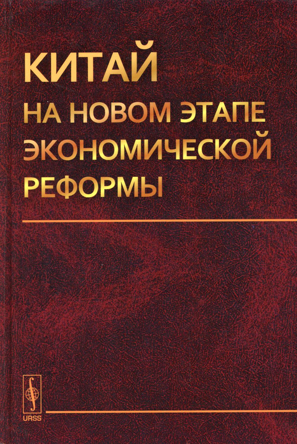 Китай на новом этапе экономической реформы