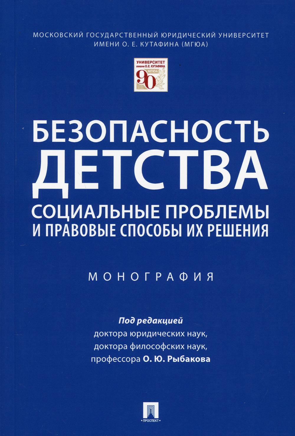 Безопасность детства: социальные проблемы и правовые способы их решения. Монография