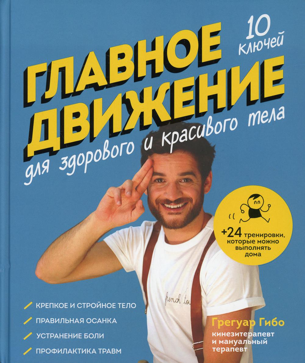 Главное движение. 10 ключей для здорового и красивого тела (синяя)