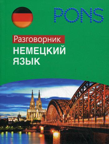 PONS. Немецкий язык. Разговорник