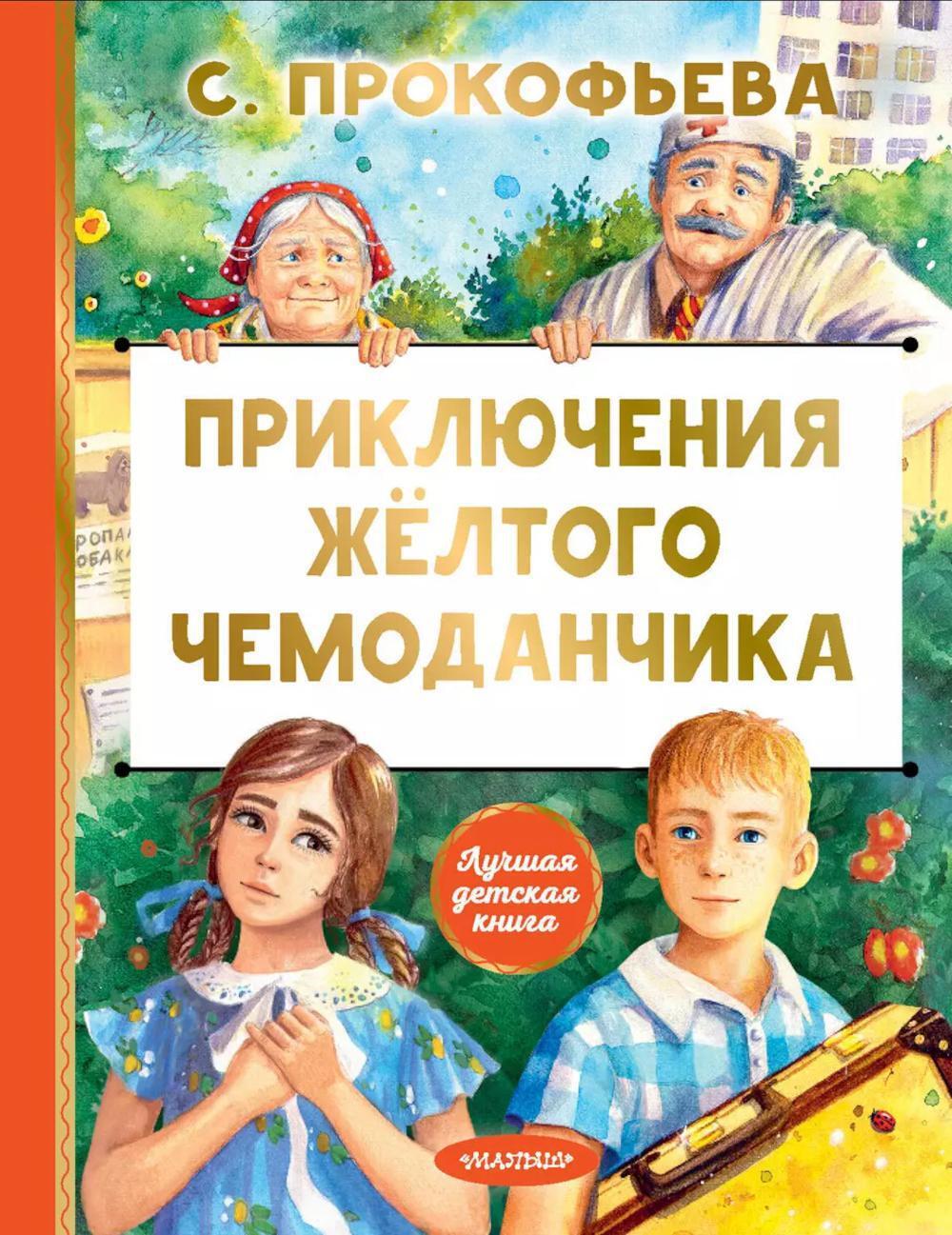 Приключения желтого чемоданчика: сказочная повесть