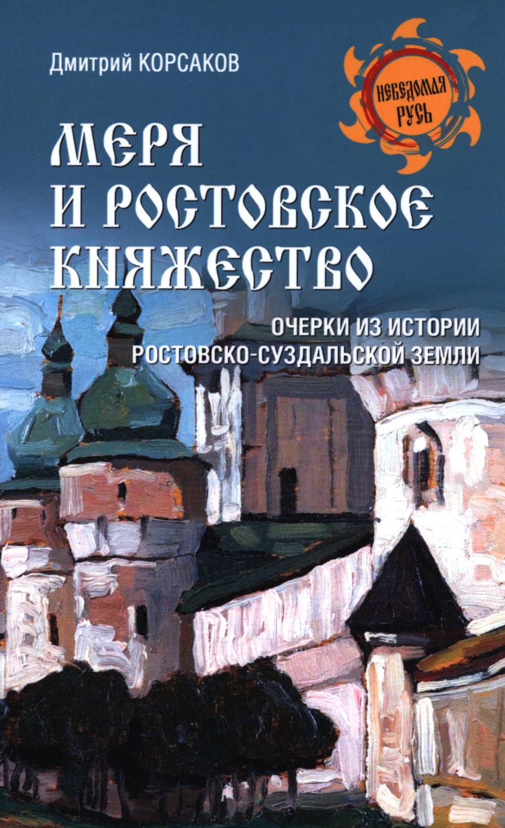 Меря и Ростовское княжество. Очерки из истории ростовско-суздальской земли