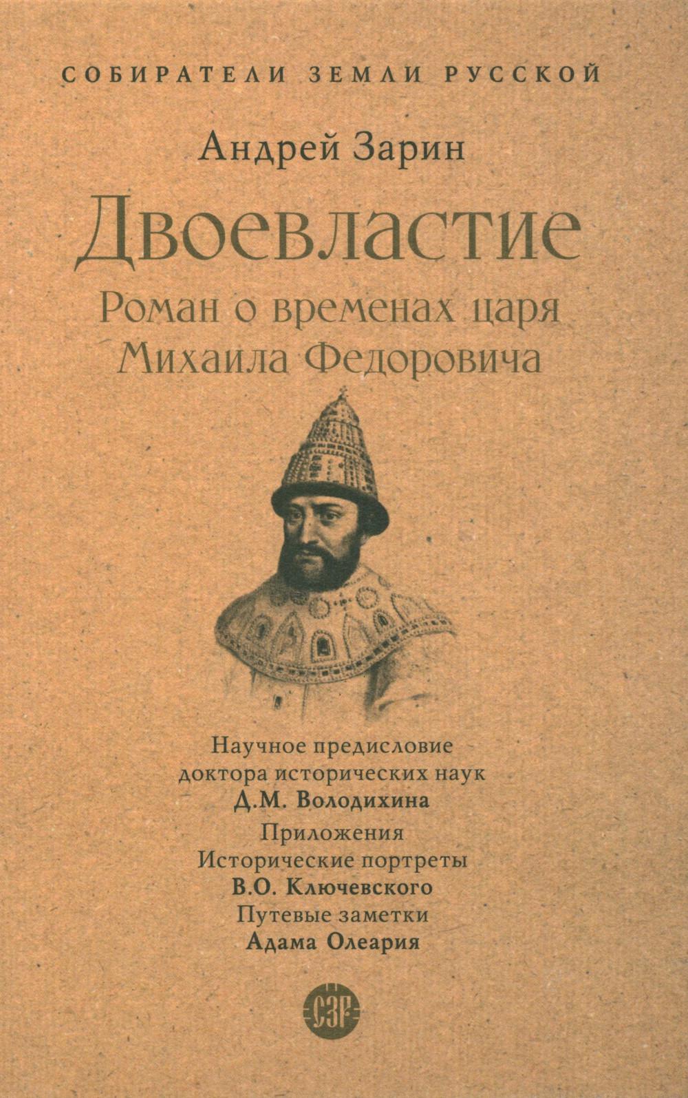 Двоевластие. Роман о временах царя Михаила Федоровича