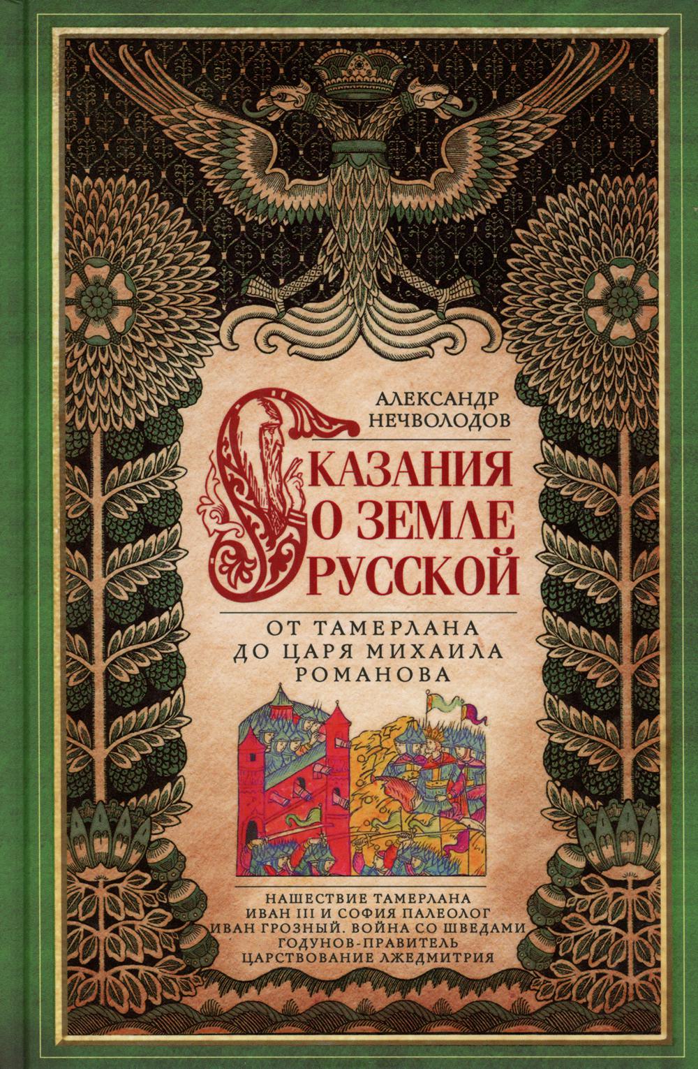 Сказание о земле Русской. От Тамерлана до царя Михаила Романова