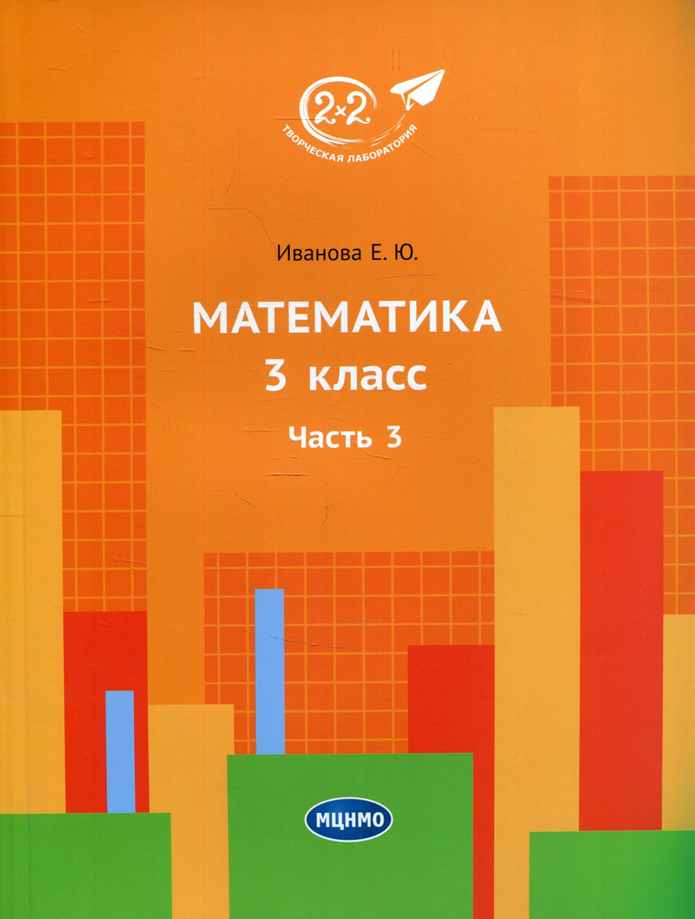 Математика 3 кл. Ч. 3. 2-е изд., стер