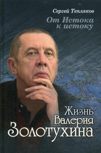 От Истока к истоку: жизнь Валерия Золотухина