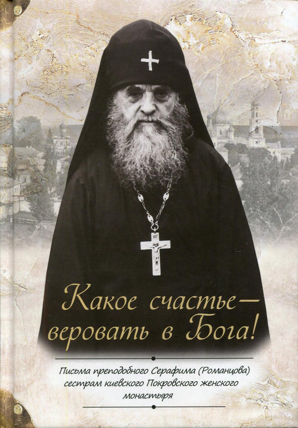 Какое счастье - веровать в Бога!: Письма сестрам киевского Покровского женского монастыря