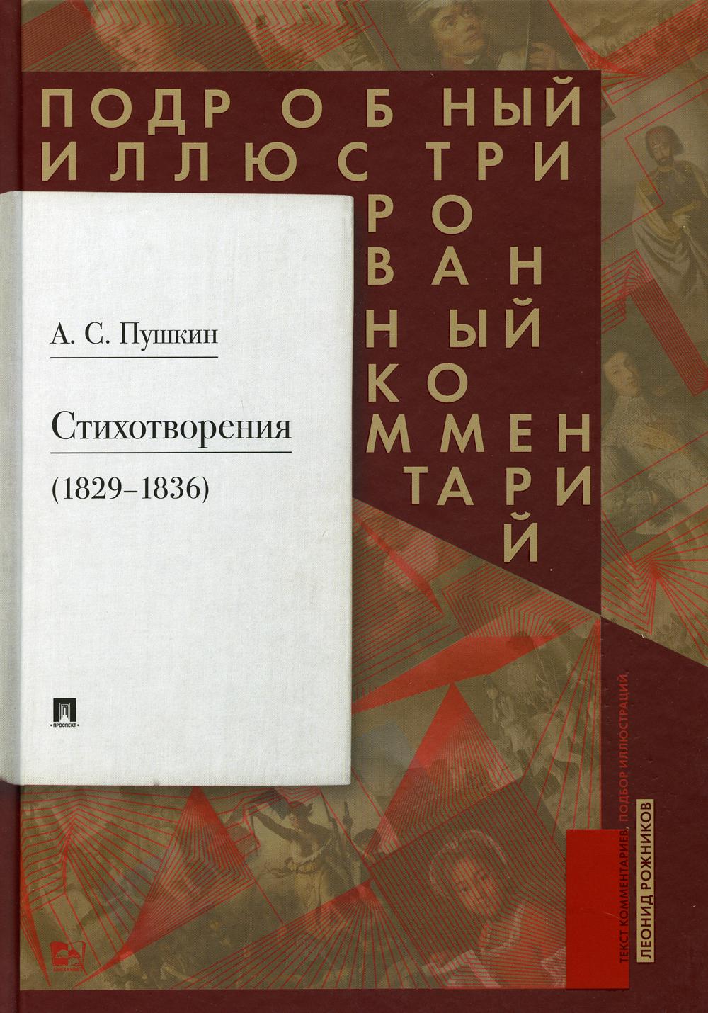 Стихотворения (1829–1836). Подробный иллюстрированный комментарий