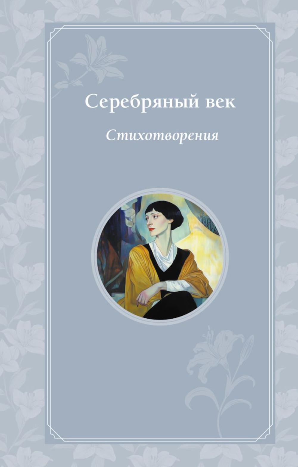 Серебряный век: стихотворения