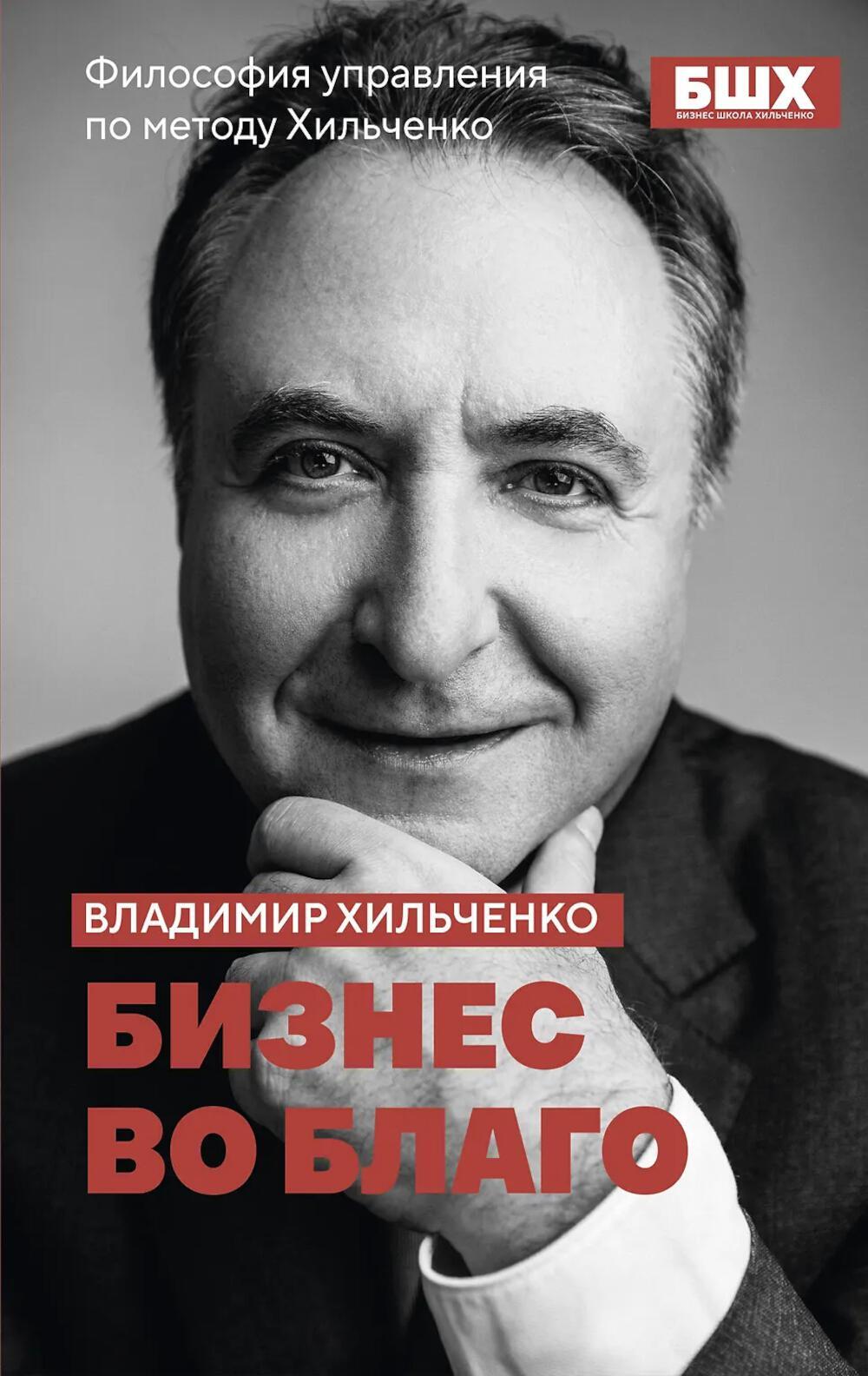 Бизнес во благо: философия управления по методу Хильченко