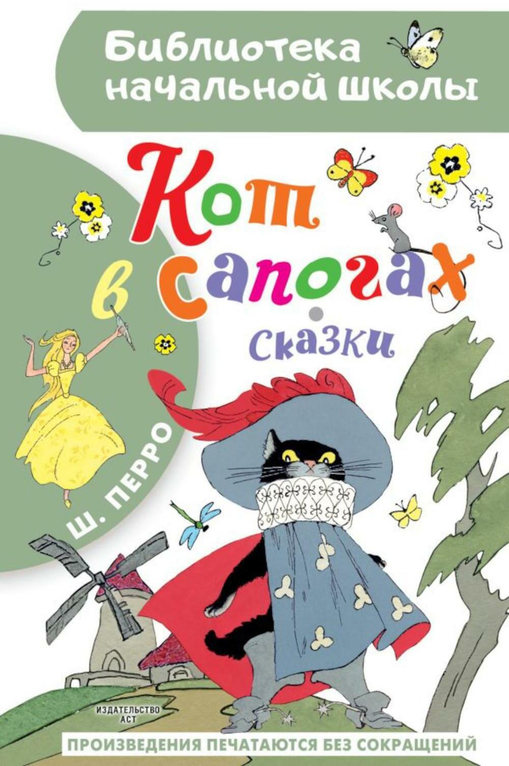 Кот в сапогах. Сказки