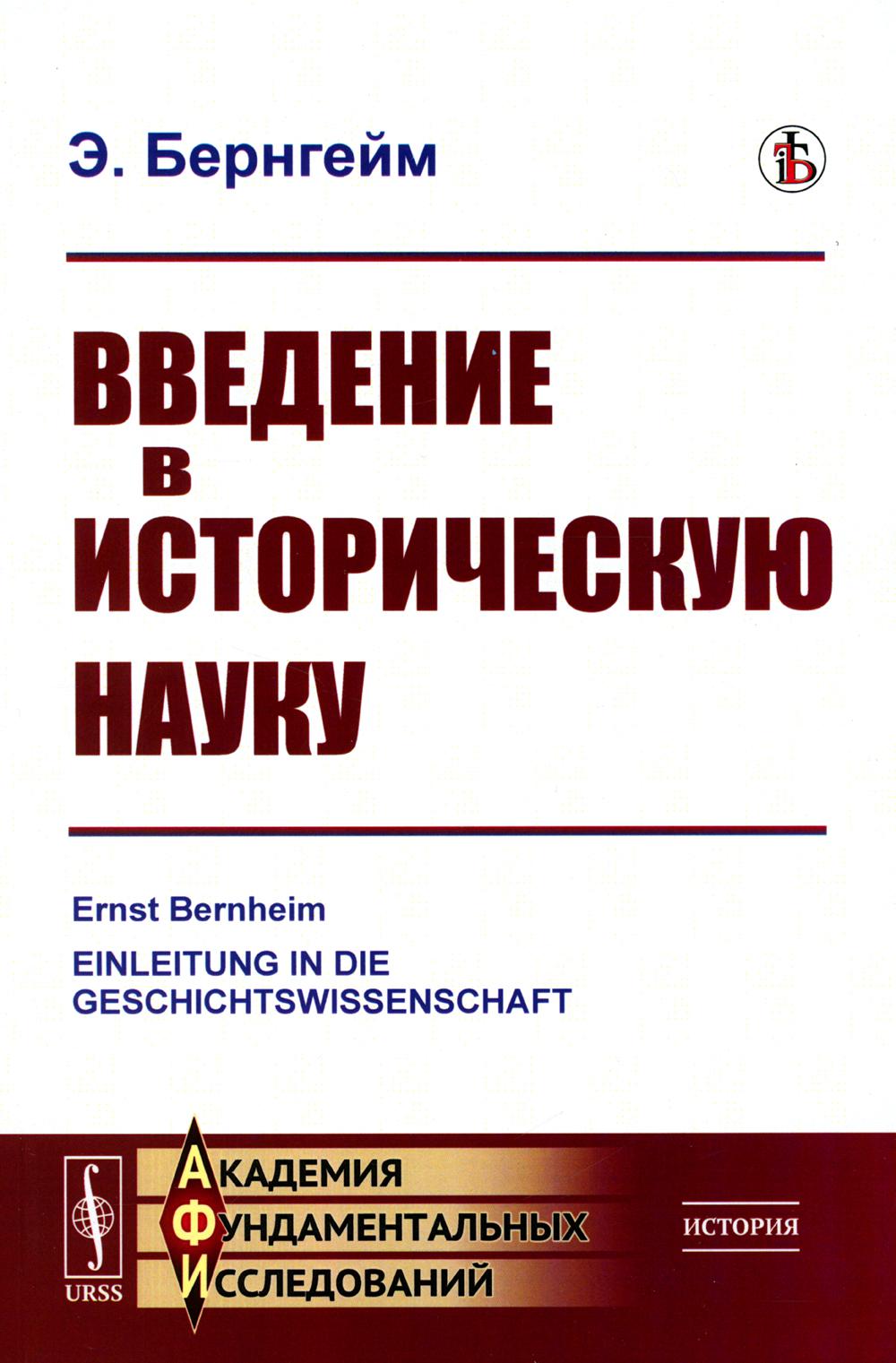 Введение в историческую науку