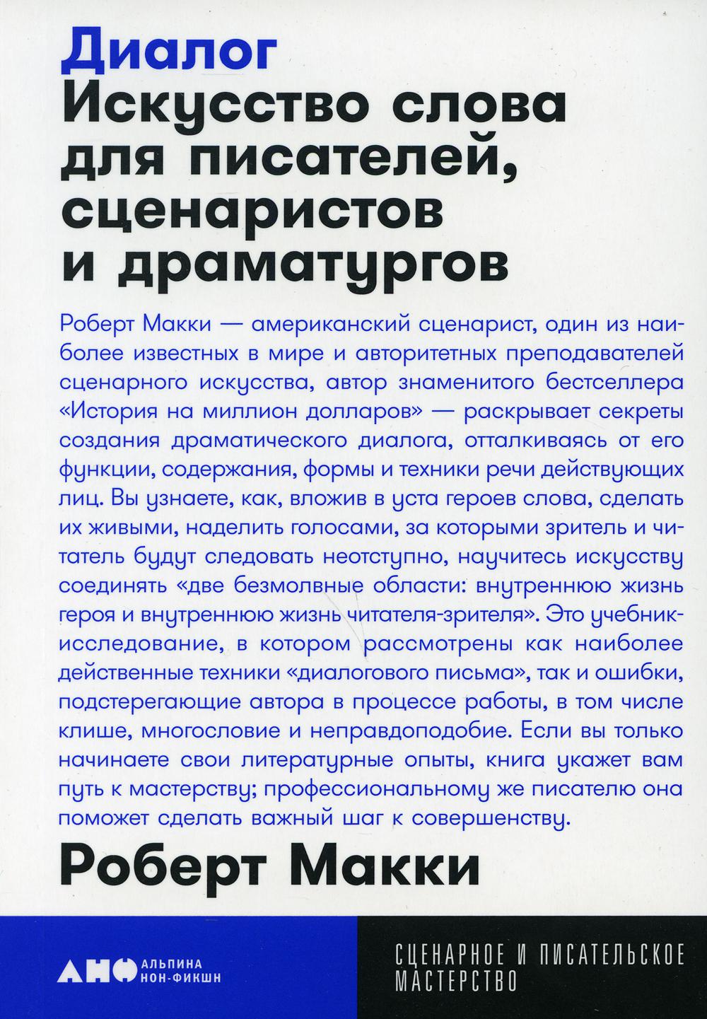 Диалог: Искусство слова для писателей, сценаристов и драматургов