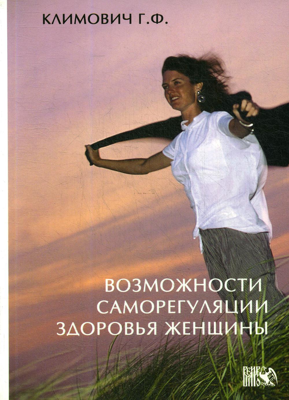 Книга возможностей. Возможность человеческого здоровья. Галина Климович. Новые возможности книги.