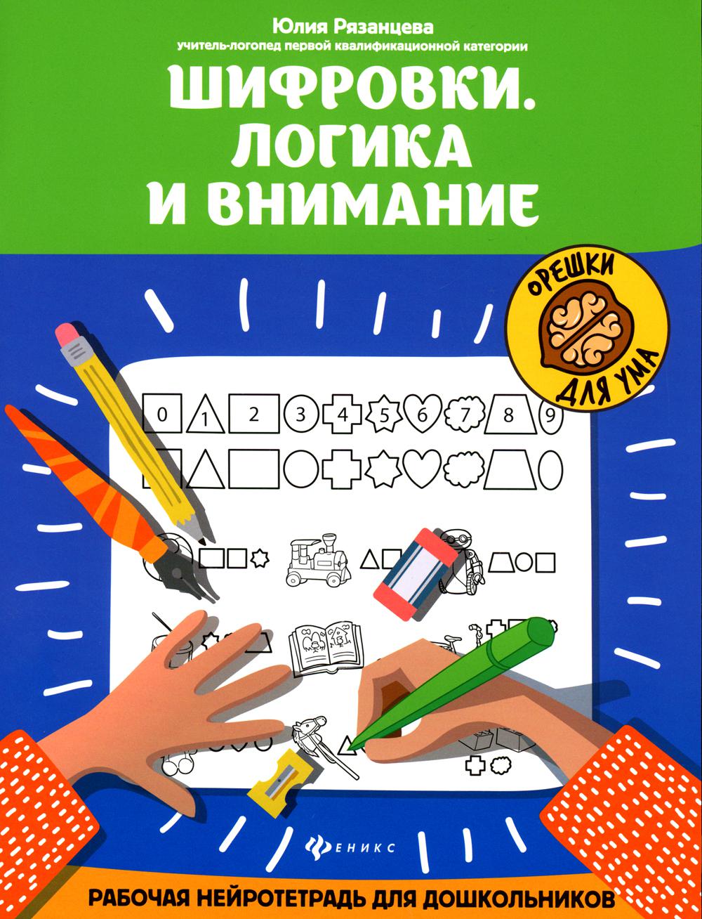 Шифровки. Логика и внимание: рабочая нейротетрадь для дошкольников. 3-е изд