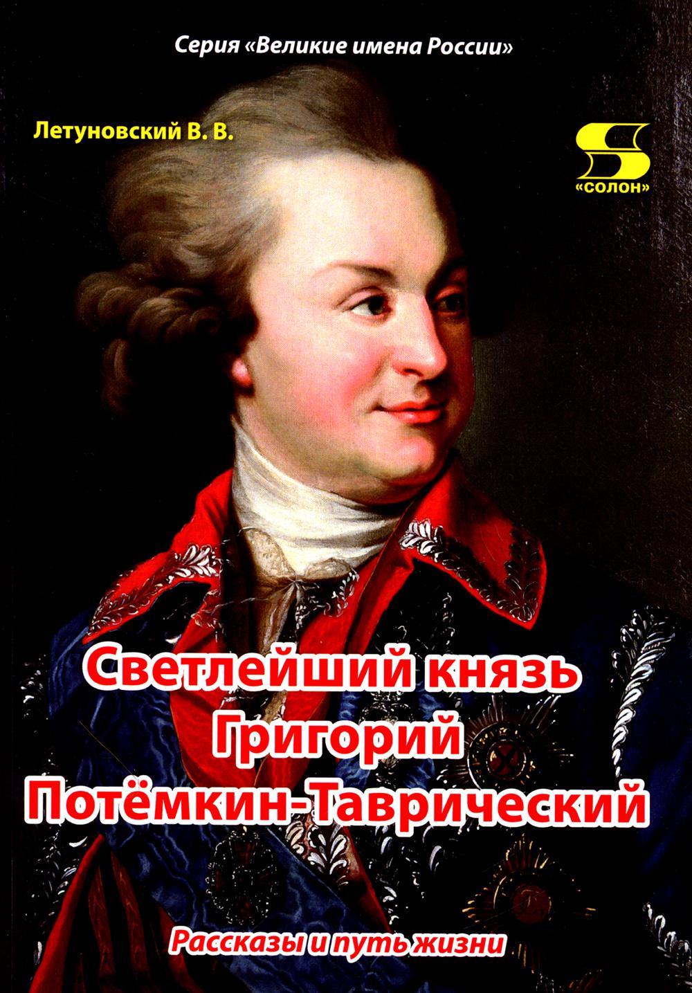 Книга «Светлейший князь Григорий Потемкин-Таврический. Рассказы и путь  жизни» (Летуновский В.В.) — купить с доставкой по Москве и России