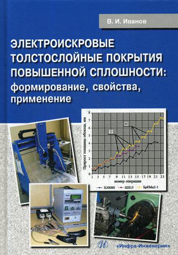 Электроискровые толстослойные покрытия повышенной сплошности: формирование, свойства, применение: Монография