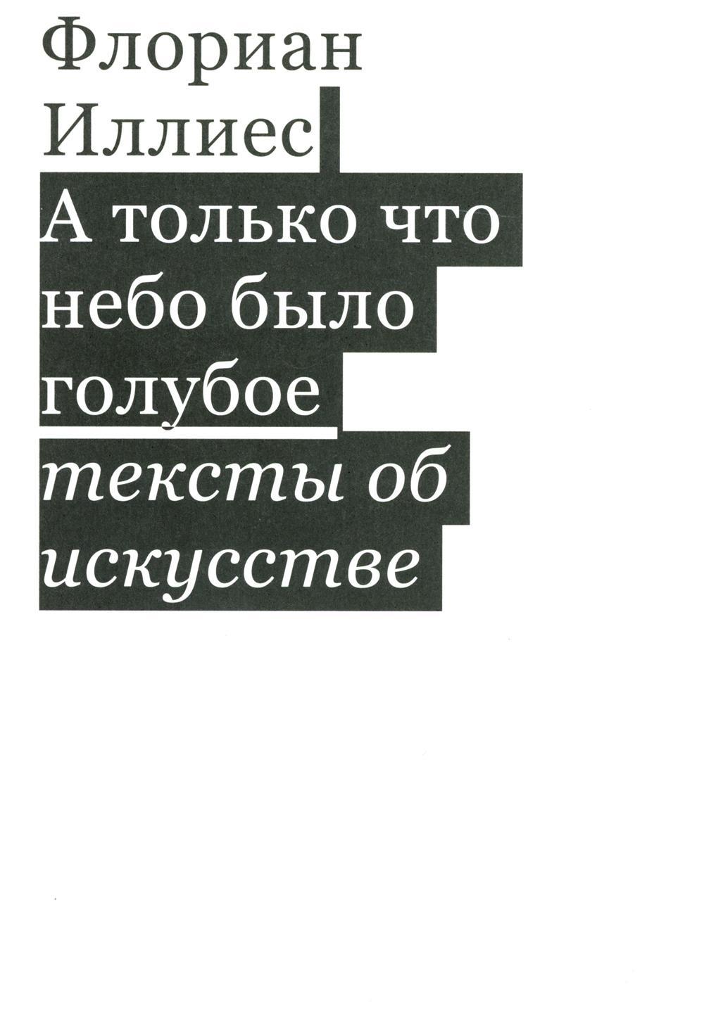 А только что небо было голубое. Тексты об искусстве