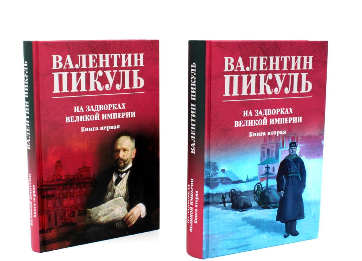 На задворках Великой империи: В 2-х кн: роман (комплект цвет.)