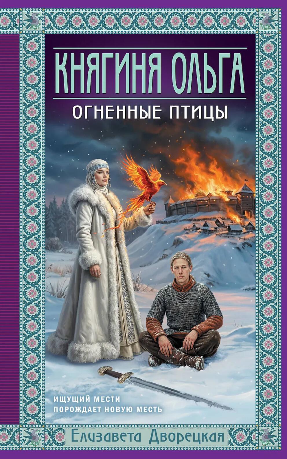 Княгиня Ольга. Огненные птицы