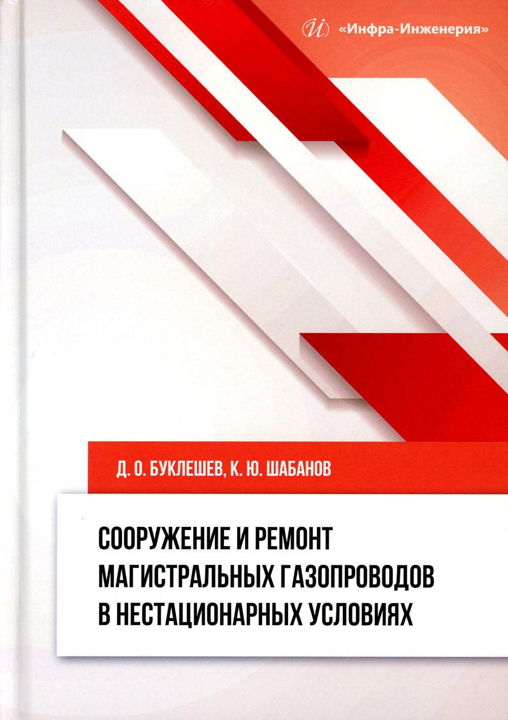 Сооружение и ремонт магистральных газопроводов в нестационарных условиях: монография