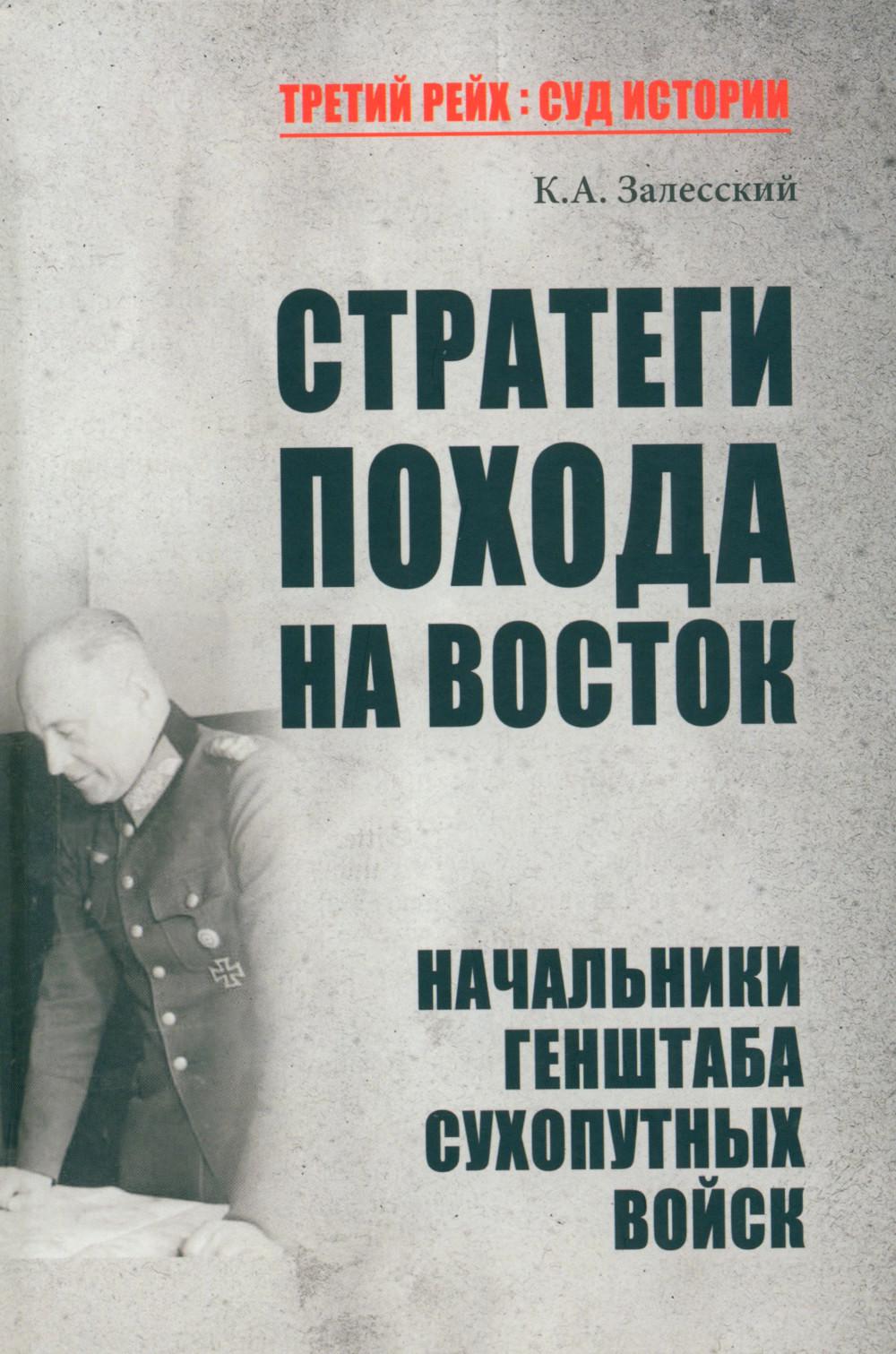 Стратегия похода на Восток