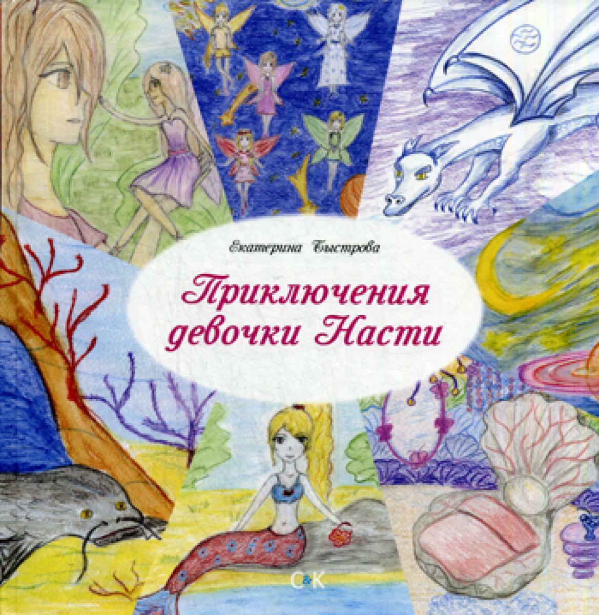 Приключения девочки Насти