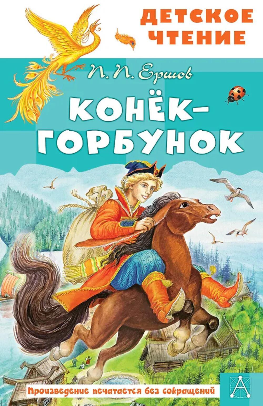 Конек-горбунок: Сказка в стихах