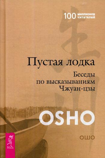 Пустая Лодка. Беседы по высказываниям Чжуан-цзы