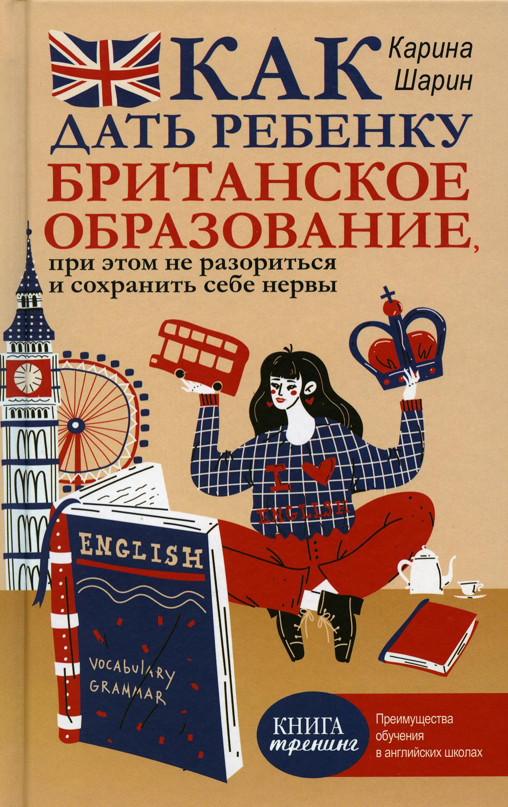 Как дать ребенку британское образование, при этом не разориться и сохранить себе нервы