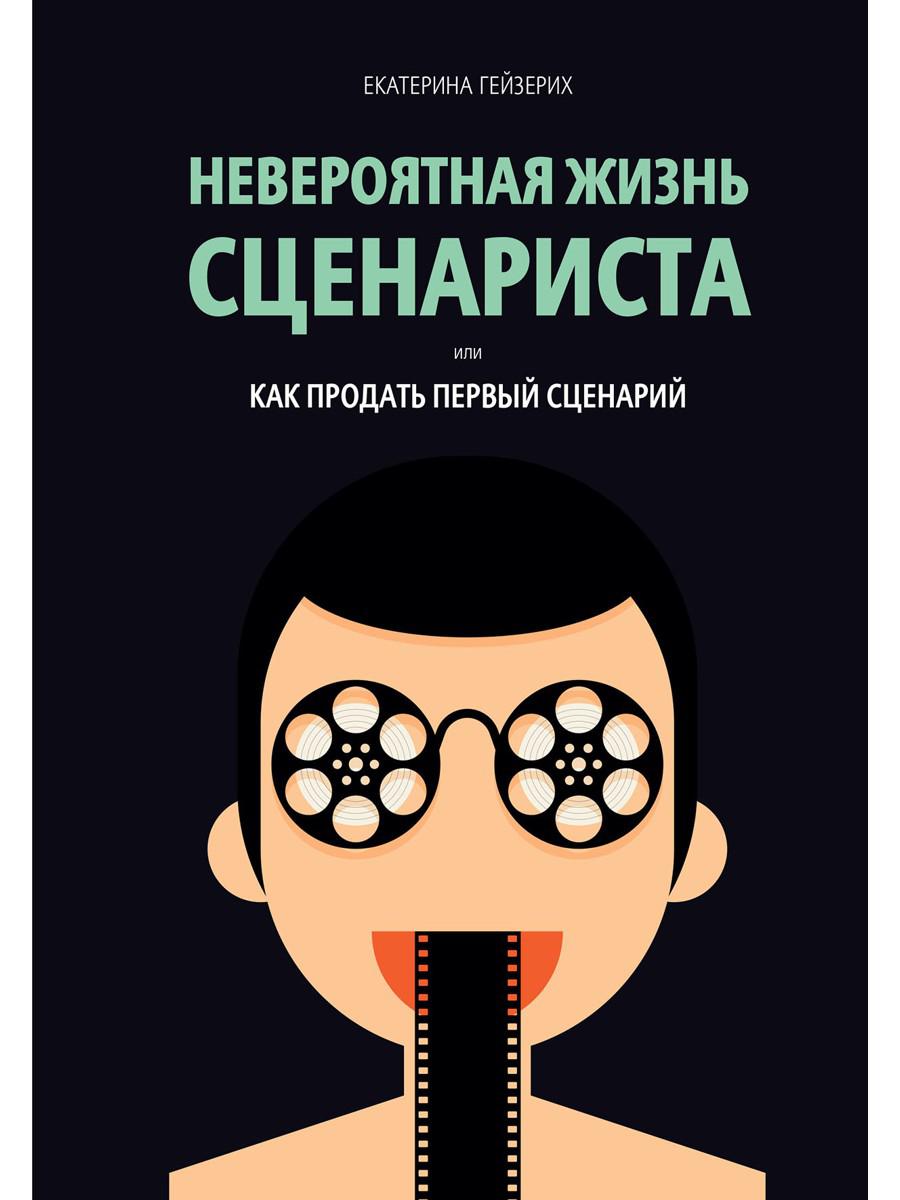 Невероятная жизнь сценариста или как продать первый сценарий