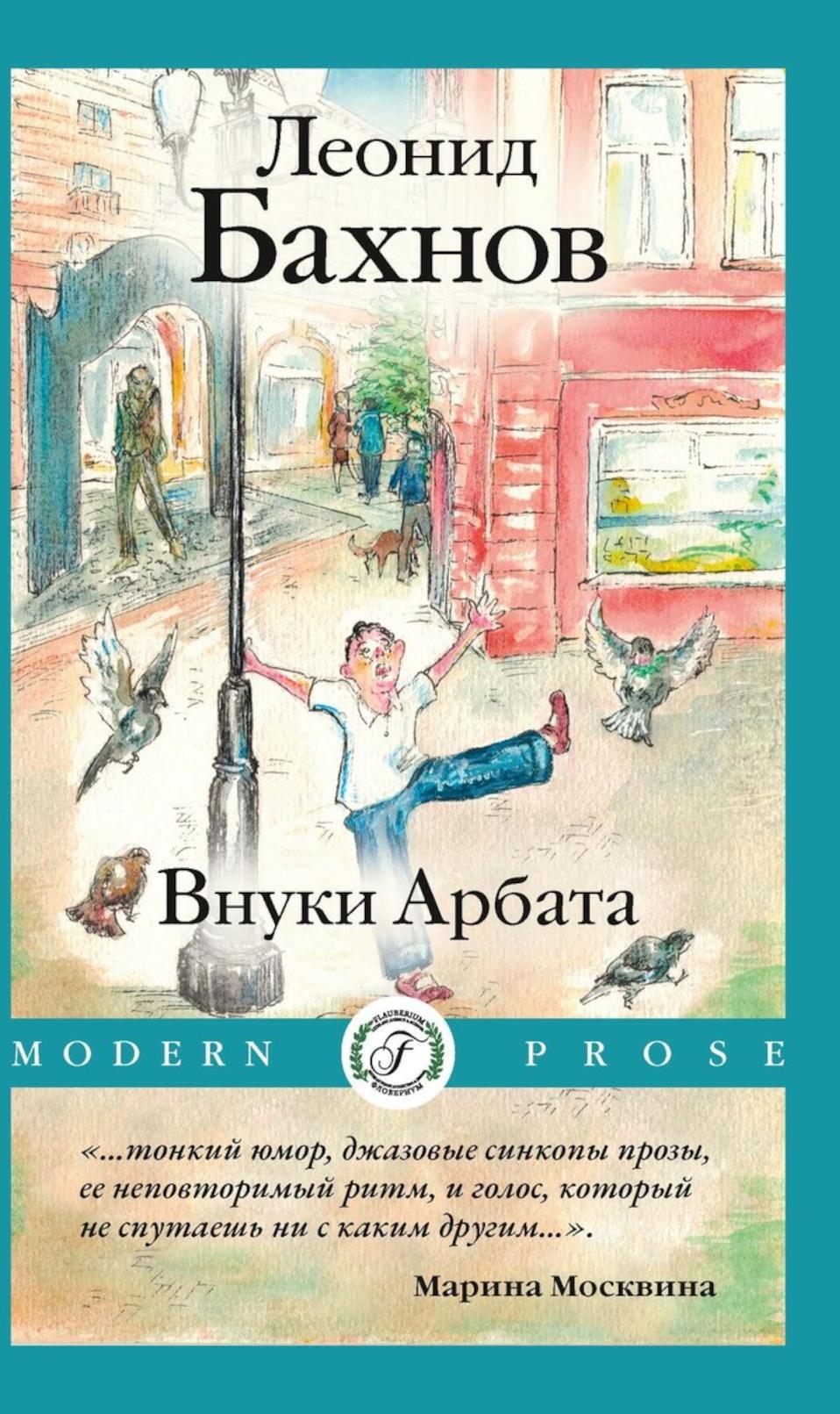 Внуки Арбата