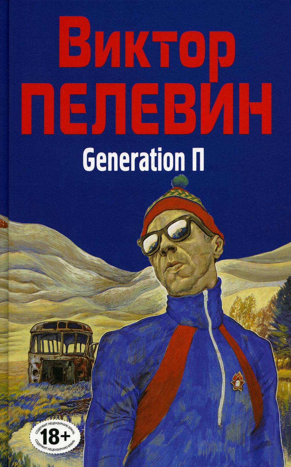 Generation П